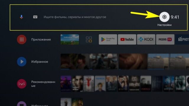 Настройки Android TV